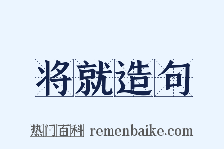 将就造句是什么意思的图片